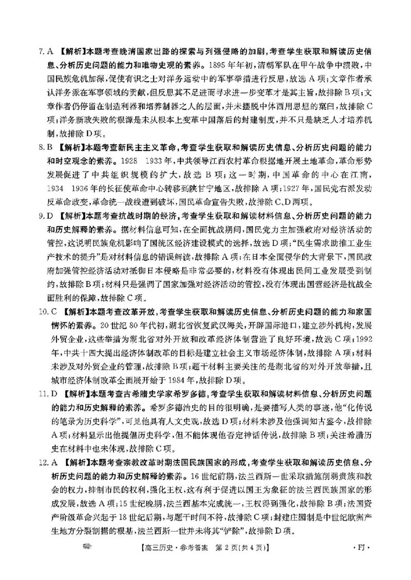 历史考试参考答案FJ(1)_2023年11月_0211月合集_2024届福建省高三11月金太阳联考(24-120C)_福建省2024届高三11月金太阳联考(24-120C)历史