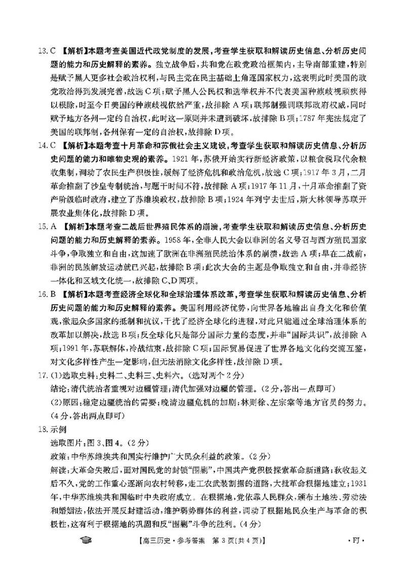 历史考试参考答案FJ(1)_2023年11月_0211月合集_2024届福建省高三11月金太阳联考(24-120C)_福建省2024届高三11月金太阳联考(24-120C)历史