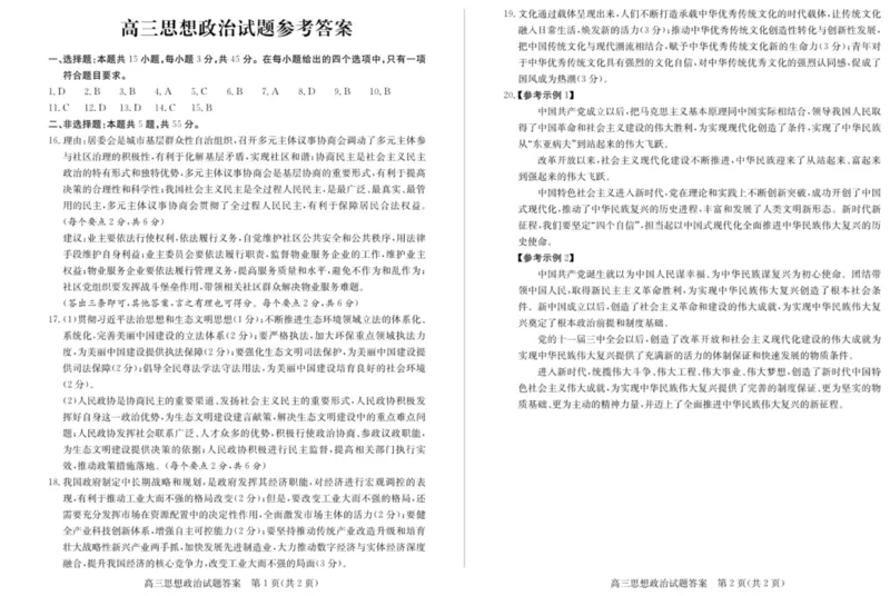 山东省德州市优高联考2023-2024学年高三上学期期中考试政治答案(1)(1)_2023年11月_0211月合集_2024届山东省德州市优高联考高三上学期期中考试