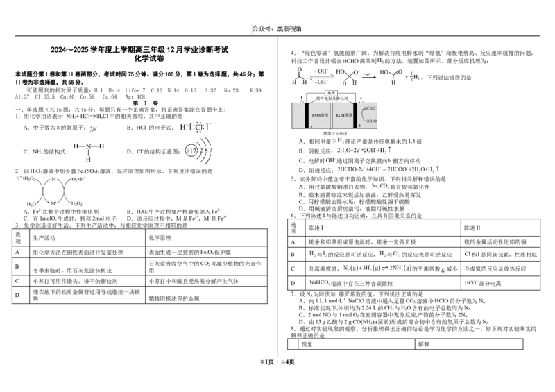 内蒙古自治区巴彦淖尔市第一中学2024-2025学年高三上学期12月月考化学_2024-2025高三（6-6月题库）_2024年12月试卷_1231内蒙古自治区巴彦淖尔市第一中学2024-2025学年高三上学期12月月考试题