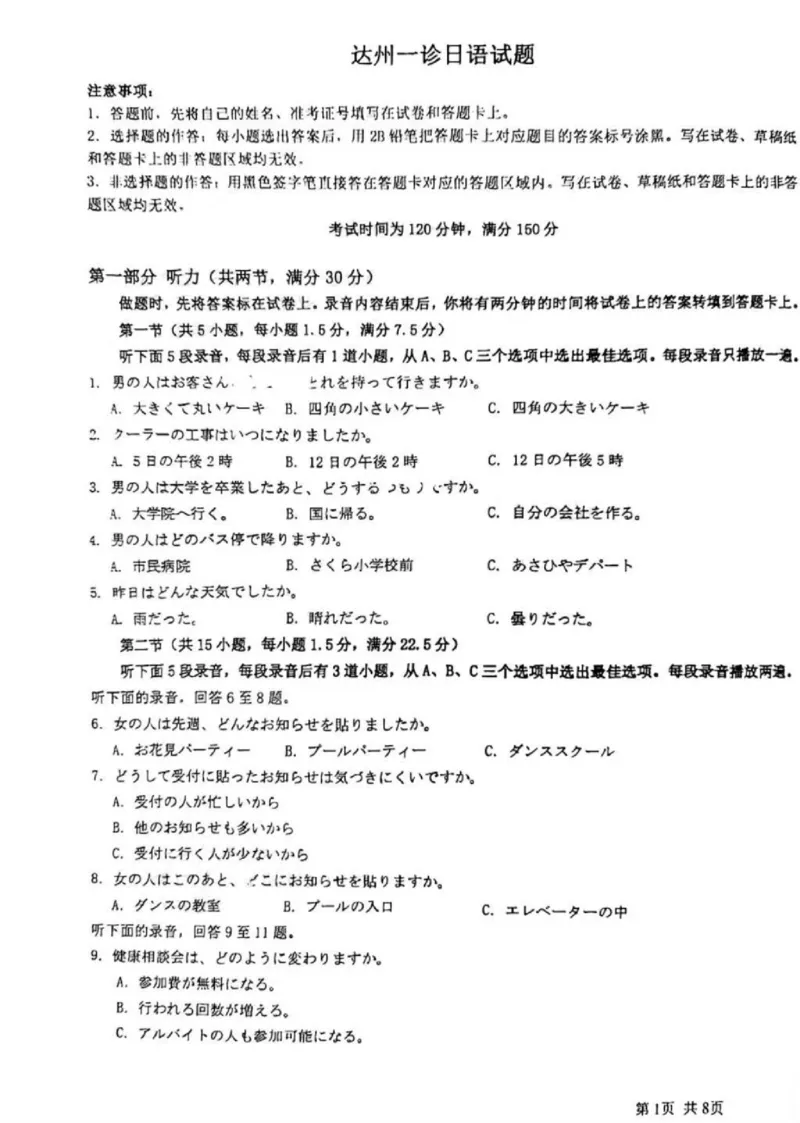 日语试卷_2024-2025高三（6-6月题库）_2024年12月试卷_1213四川省达州市普通高中2025届高三第一次诊断性测试（达州一诊）