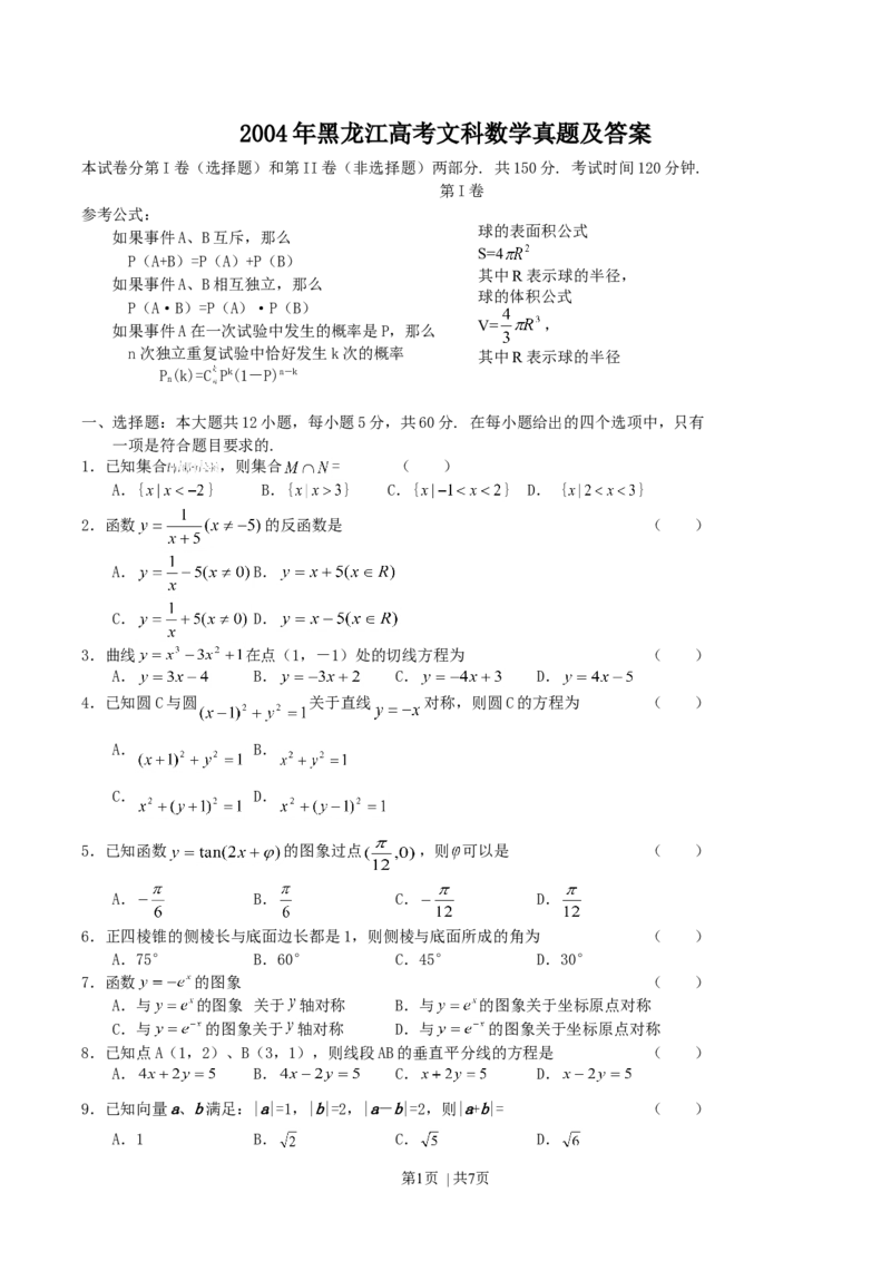 2004年黑龙江高考文科数学真题及答案_数学高考真题试卷_旧1990-2007&middot;高考数学真题_1990-2007&middot;高考数学真题&middot;word_黑龙江