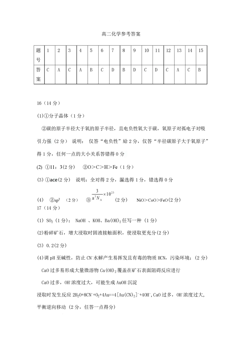 湖北省黄冈市十五校2024-2025学年高二下学期4月期中联考试题化学PDF版含答案_2024-2025高二（7-7月题库）_2025年05月试卷_0530湖北省黄冈市十五校2024-2025学年高二下学期4月期中联考试题