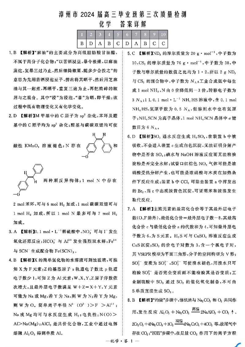 福建省漳州市2024届高三毕业班第三次质量检测化学答案(1)_2024年3月_013月合集_2024届福建省漳州市高三毕业班第三次质量检测