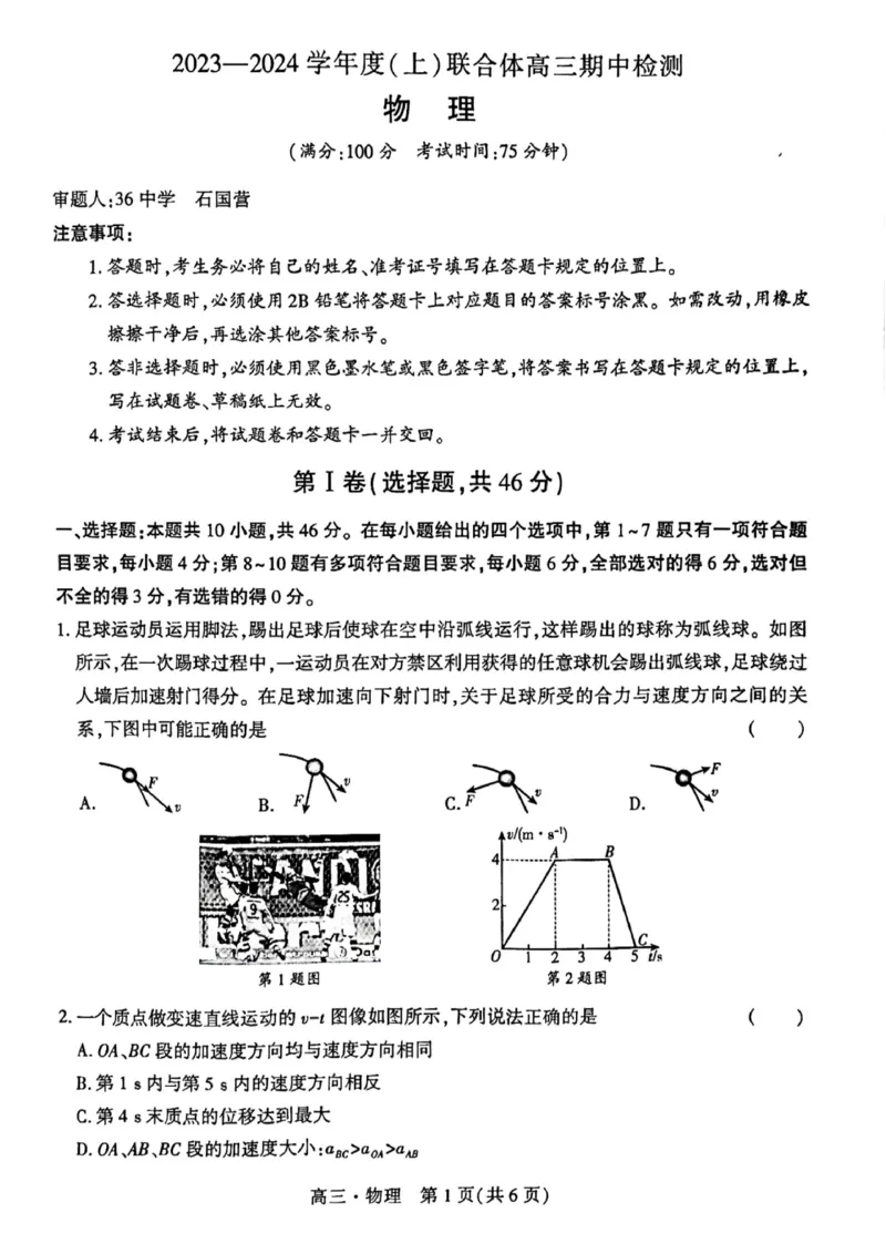 物理(1)_2023年11月_0211月合集_2024届辽宁省沈阳市重点高中联合体高三上学期11月期中检测_辽宁省沈阳市重点高中联合体2024届高三上学期11月期中检测物理