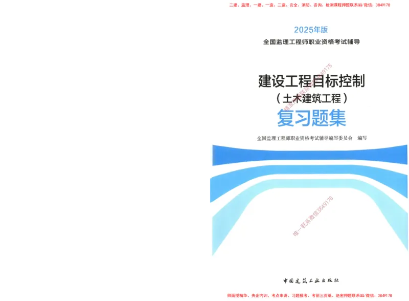 JGS-土建控制-官方习题集_监理工程师_2025监理工程师_2025年监理工程师SVIP_2025年监理土建控制SVIP_01-精华文档✿电子教材✿历年真题_25-控制《官方章节习题册》JGS推荐