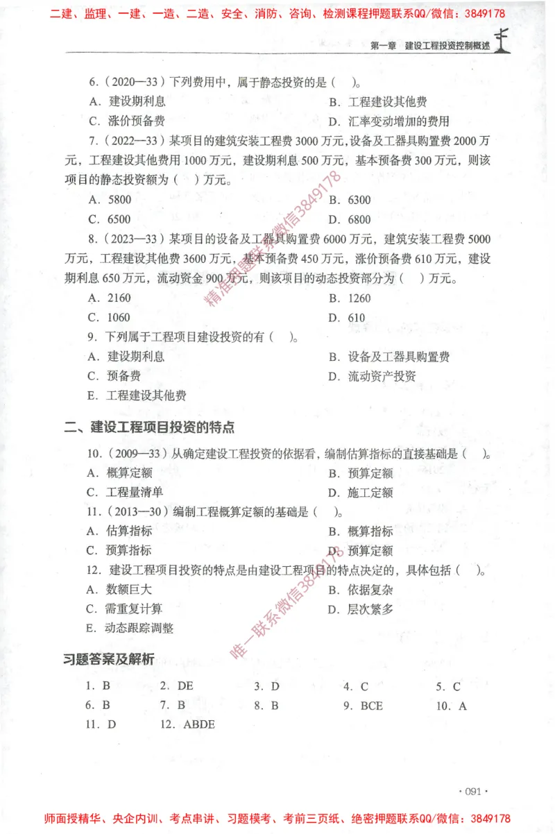 JGS-土建控制-官方习题集_监理工程师_2025监理工程师_2025年监理工程师SVIP_2025年监理土建控制SVIP_01-精华文档✿电子教材✿历年真题_25-控制《官方章节习题册》JGS推荐