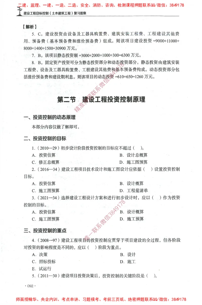 JGS-土建控制-官方习题集_监理工程师_2025监理工程师_2025年监理工程师SVIP_2025年监理土建控制SVIP_01-精华文档✿电子教材✿历年真题_25-控制《官方章节习题册》JGS推荐