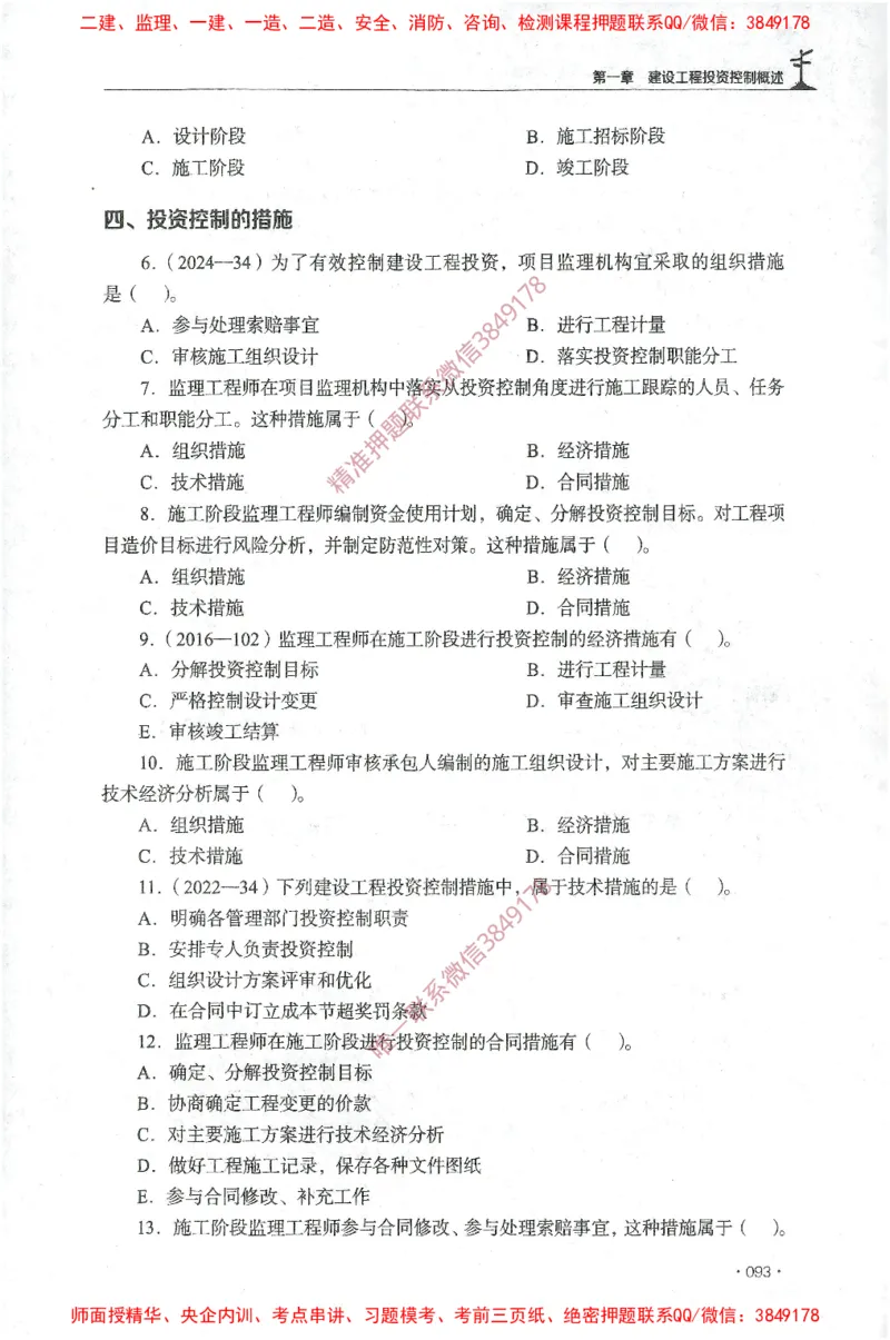 JGS-土建控制-官方习题集_监理工程师_2025监理工程师_2025年监理工程师SVIP_2025年监理土建控制SVIP_01-精华文档✿电子教材✿历年真题_25-控制《官方章节习题册》JGS推荐
