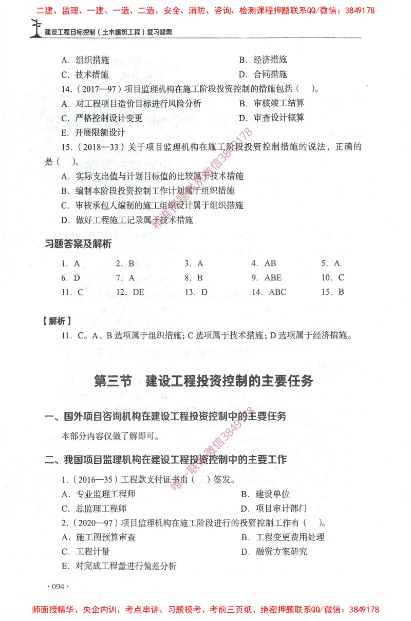 JGS-土建控制-官方习题集_监理工程师_2025监理工程师_2025年监理工程师SVIP_2025年监理土建控制SVIP_01-精华文档✿电子教材✿历年真题_25-控制《官方章节习题册》JGS推荐