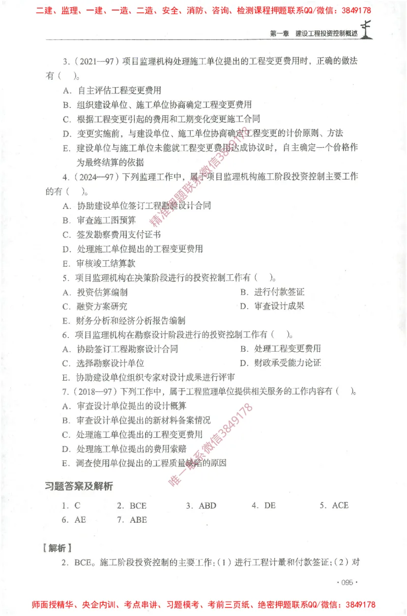 JGS-土建控制-官方习题集_监理工程师_2025监理工程师_2025年监理工程师SVIP_2025年监理土建控制SVIP_01-精华文档✿电子教材✿历年真题_25-控制《官方章节习题册》JGS推荐