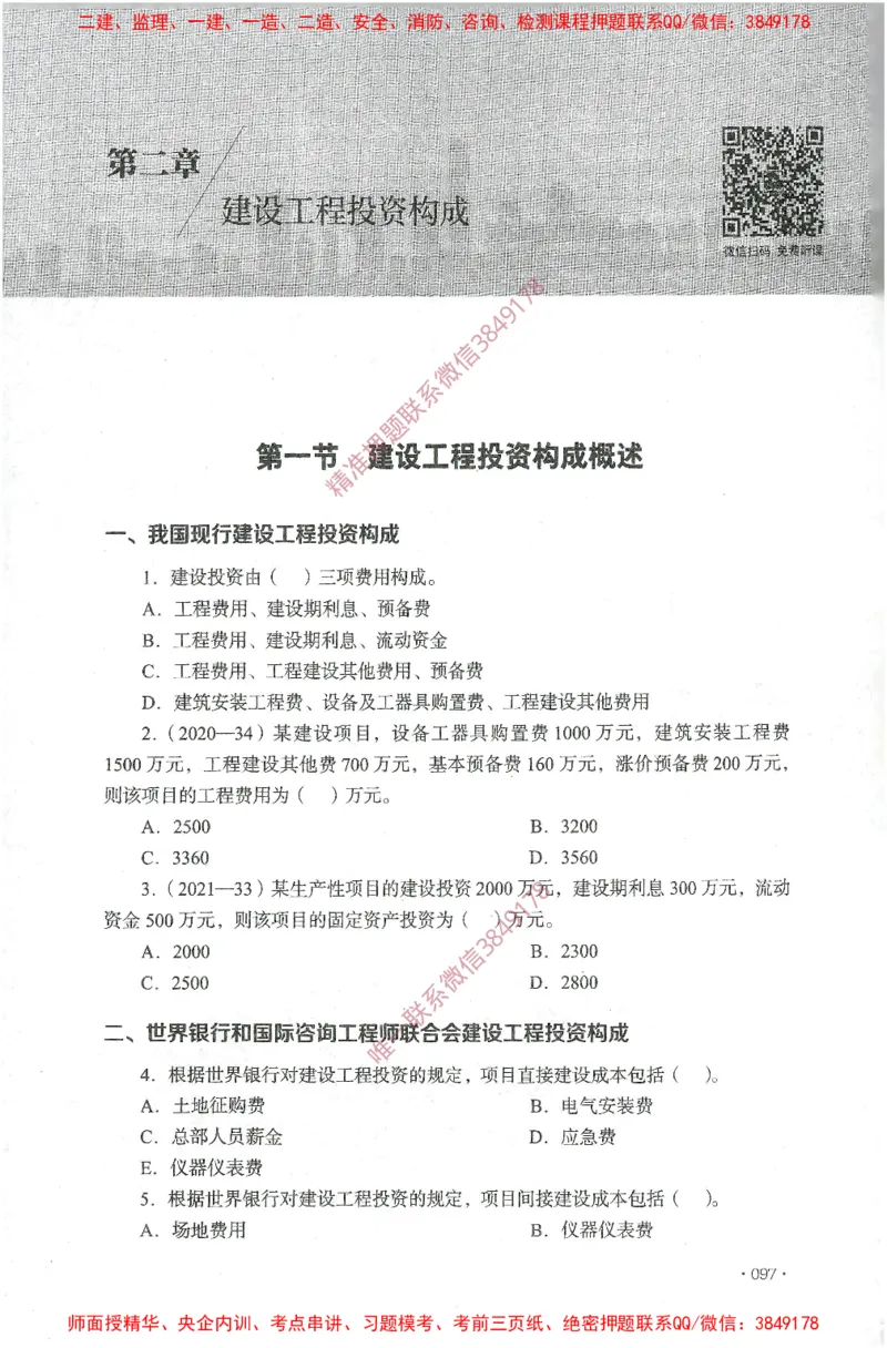 JGS-土建控制-官方习题集_监理工程师_2025监理工程师_2025年监理工程师SVIP_2025年监理土建控制SVIP_01-精华文档✿电子教材✿历年真题_25-控制《官方章节习题册》JGS推荐
