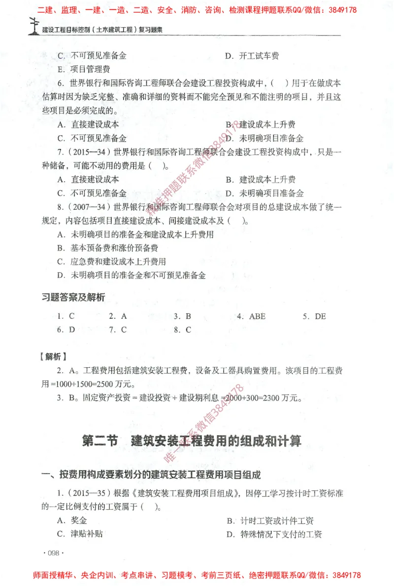 JGS-土建控制-官方习题集_监理工程师_2025监理工程师_2025年监理工程师SVIP_2025年监理土建控制SVIP_01-精华文档✿电子教材✿历年真题_25-控制《官方章节习题册》JGS推荐