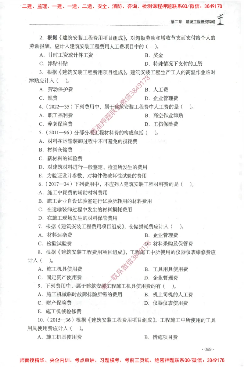 JGS-土建控制-官方习题集_监理工程师_2025监理工程师_2025年监理工程师SVIP_2025年监理土建控制SVIP_01-精华文档✿电子教材✿历年真题_25-控制《官方章节习题册》JGS推荐
