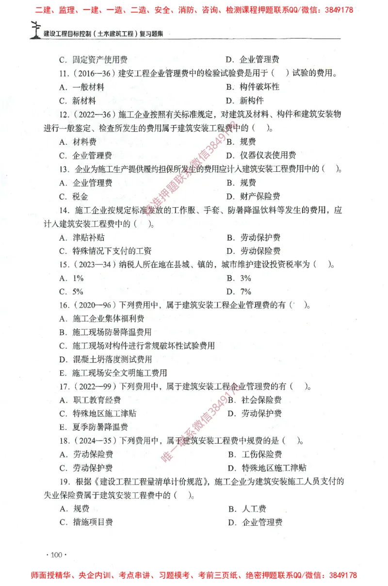 JGS-土建控制-官方习题集_监理工程师_2025监理工程师_2025年监理工程师SVIP_2025年监理土建控制SVIP_01-精华文档✿电子教材✿历年真题_25-控制《官方章节习题册》JGS推荐