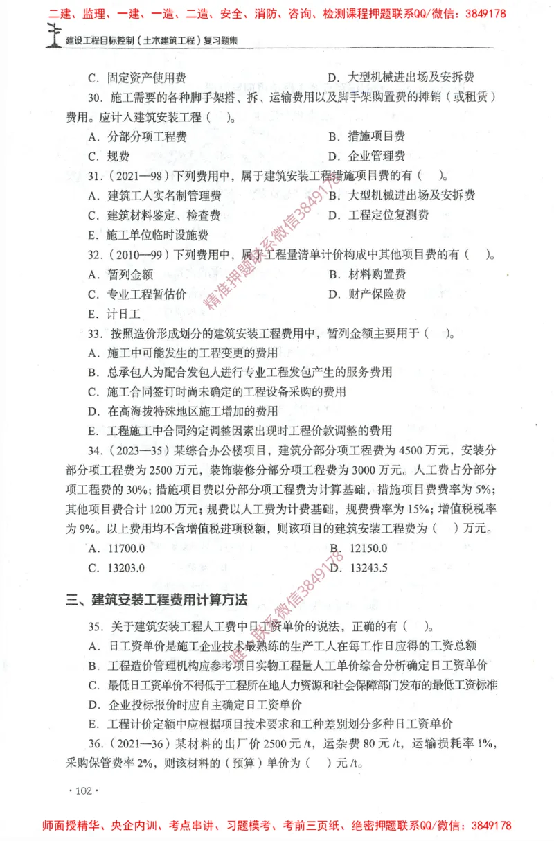 JGS-土建控制-官方习题集_监理工程师_2025监理工程师_2025年监理工程师SVIP_2025年监理土建控制SVIP_01-精华文档✿电子教材✿历年真题_25-控制《官方章节习题册》JGS推荐