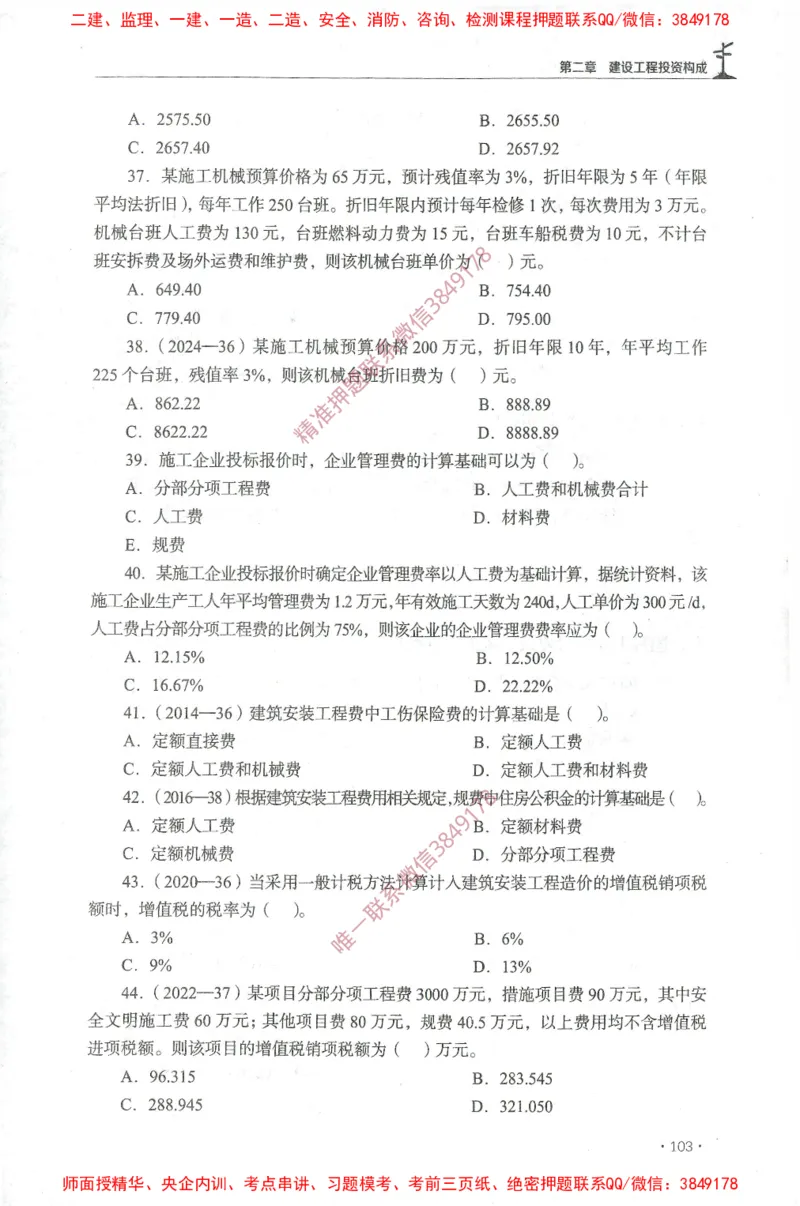 JGS-土建控制-官方习题集_监理工程师_2025监理工程师_2025年监理工程师SVIP_2025年监理土建控制SVIP_01-精华文档✿电子教材✿历年真题_25-控制《官方章节习题册》JGS推荐