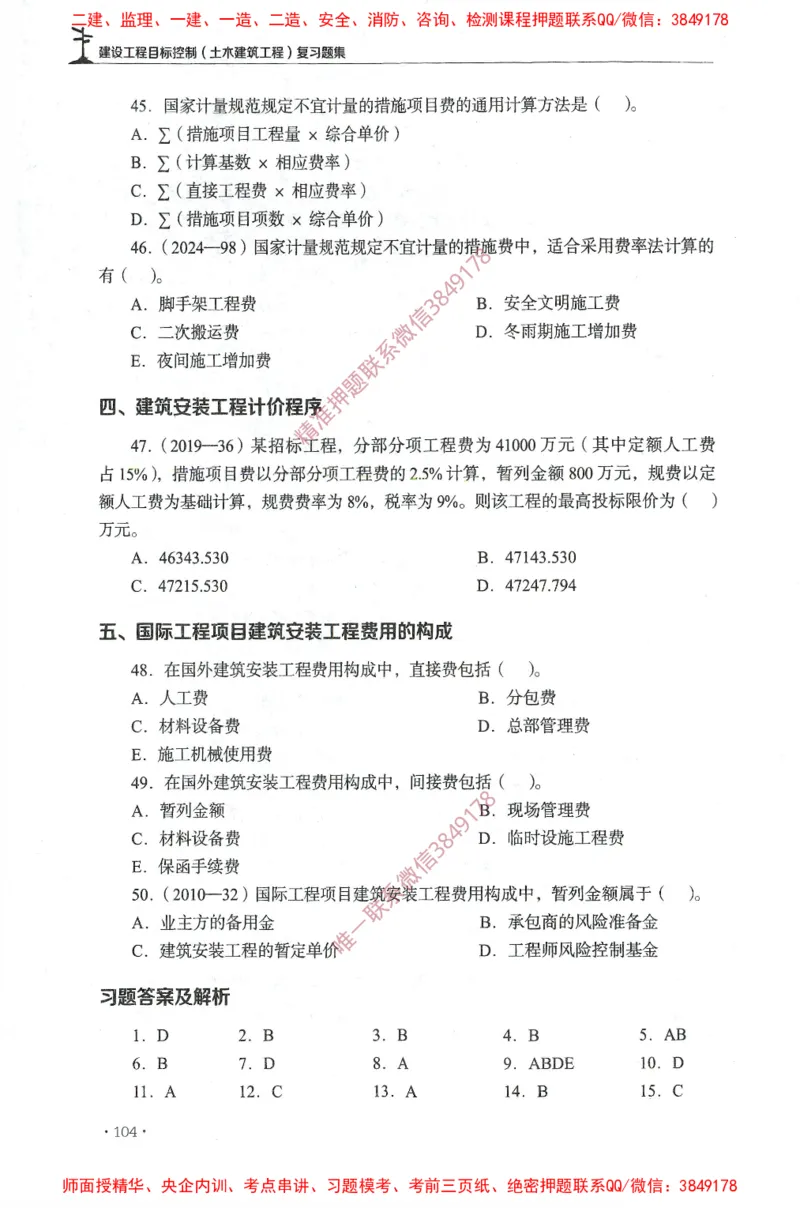 JGS-土建控制-官方习题集_监理工程师_2025监理工程师_2025年监理工程师SVIP_2025年监理土建控制SVIP_01-精华文档✿电子教材✿历年真题_25-控制《官方章节习题册》JGS推荐