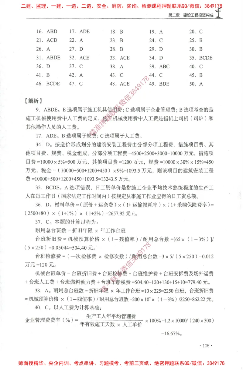 JGS-土建控制-官方习题集_监理工程师_2025监理工程师_2025年监理工程师SVIP_2025年监理土建控制SVIP_01-精华文档✿电子教材✿历年真题_25-控制《官方章节习题册》JGS推荐