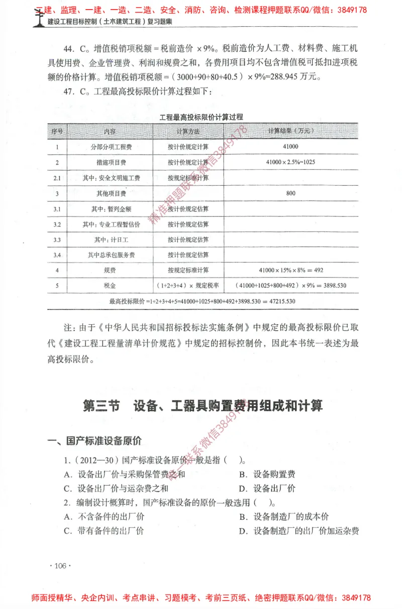 JGS-土建控制-官方习题集_监理工程师_2025监理工程师_2025年监理工程师SVIP_2025年监理土建控制SVIP_01-精华文档✿电子教材✿历年真题_25-控制《官方章节习题册》JGS推荐