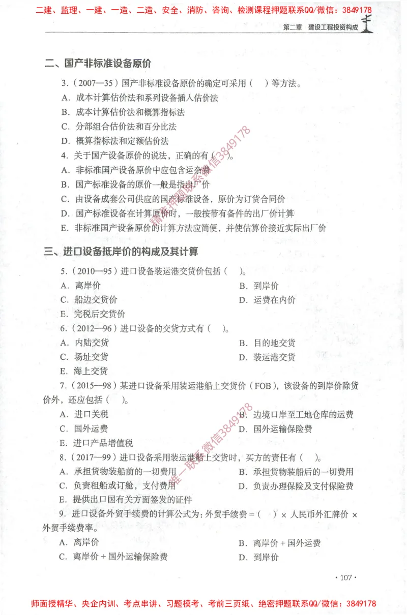 JGS-土建控制-官方习题集_监理工程师_2025监理工程师_2025年监理工程师SVIP_2025年监理土建控制SVIP_01-精华文档✿电子教材✿历年真题_25-控制《官方章节习题册》JGS推荐