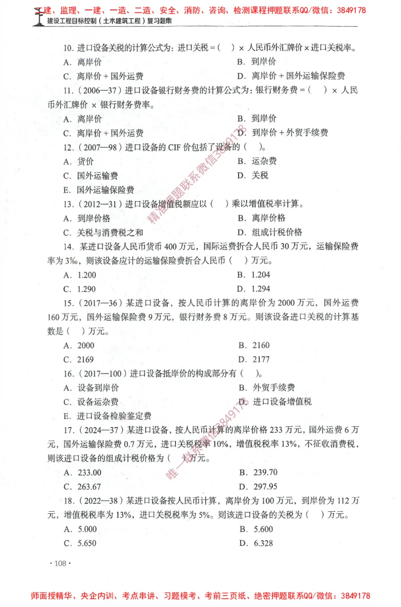 JGS-土建控制-官方习题集_监理工程师_2025监理工程师_2025年监理工程师SVIP_2025年监理土建控制SVIP_01-精华文档✿电子教材✿历年真题_25-控制《官方章节习题册》JGS推荐