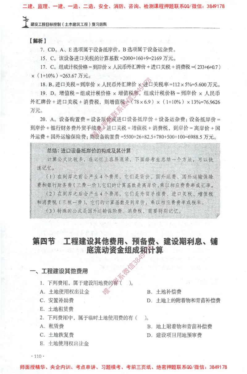 JGS-土建控制-官方习题集_监理工程师_2025监理工程师_2025年监理工程师SVIP_2025年监理土建控制SVIP_01-精华文档✿电子教材✿历年真题_25-控制《官方章节习题册》JGS推荐