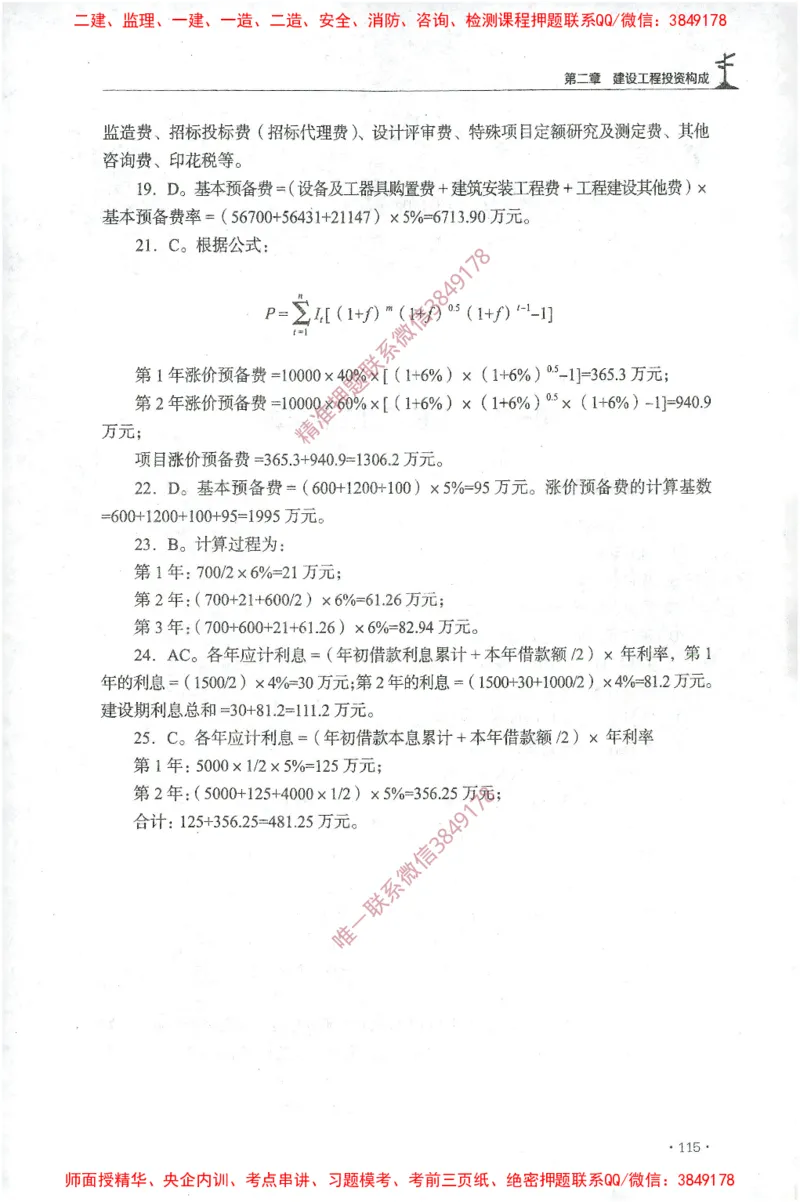 JGS-土建控制-官方习题集_监理工程师_2025监理工程师_2025年监理工程师SVIP_2025年监理土建控制SVIP_01-精华文档✿电子教材✿历年真题_25-控制《官方章节习题册》JGS推荐