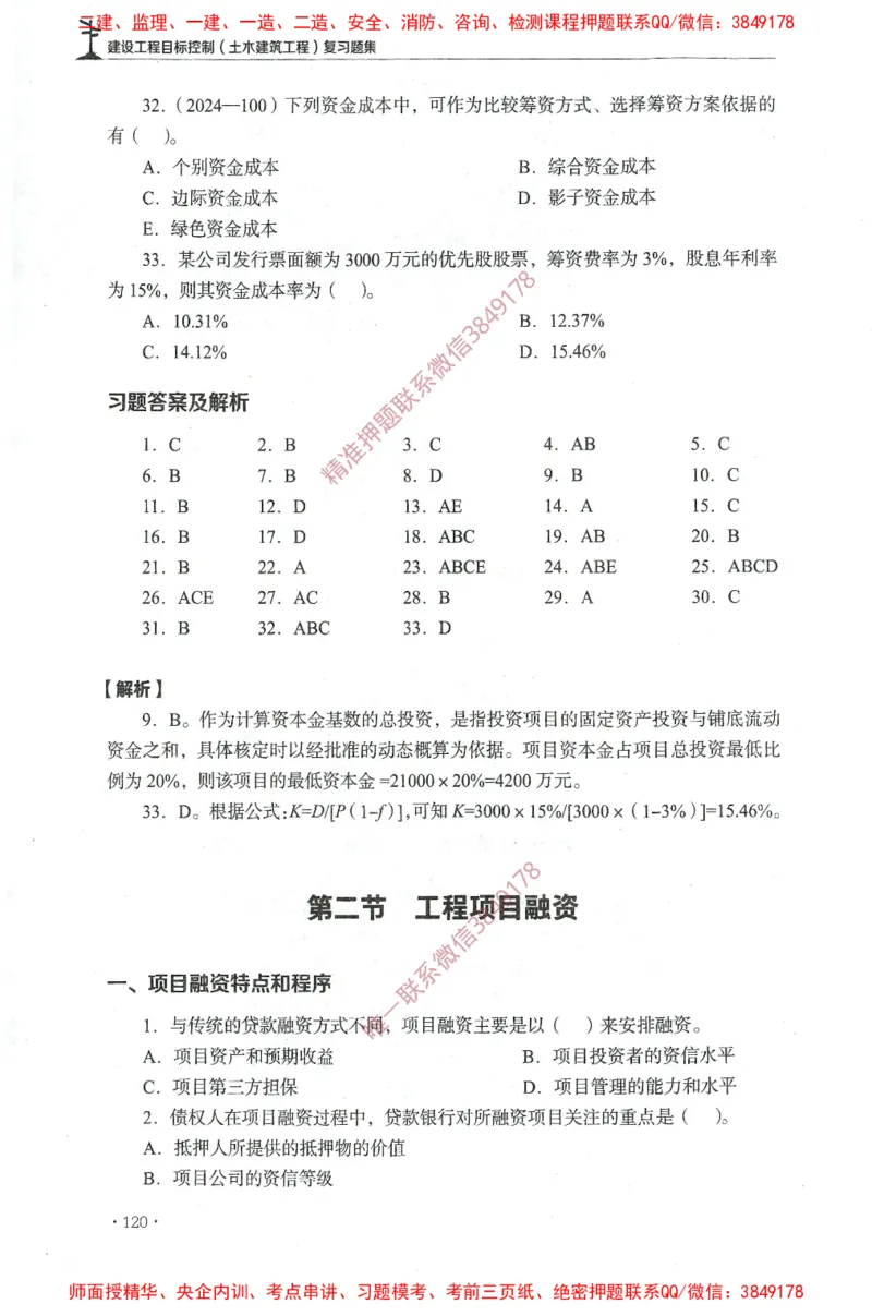 JGS-土建控制-官方习题集_监理工程师_2025监理工程师_2025年监理工程师SVIP_2025年监理土建控制SVIP_01-精华文档✿电子教材✿历年真题_25-控制《官方章节习题册》JGS推荐