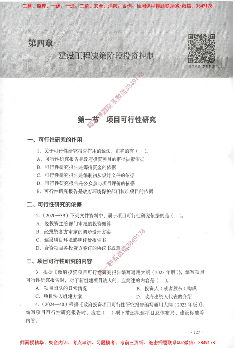 JGS-土建控制-官方习题集_监理工程师_2025监理工程师_2025年监理工程师SVIP_2025年监理土建控制SVIP_01-精华文档✿电子教材✿历年真题_25-控制《官方章节习题册》JGS推荐