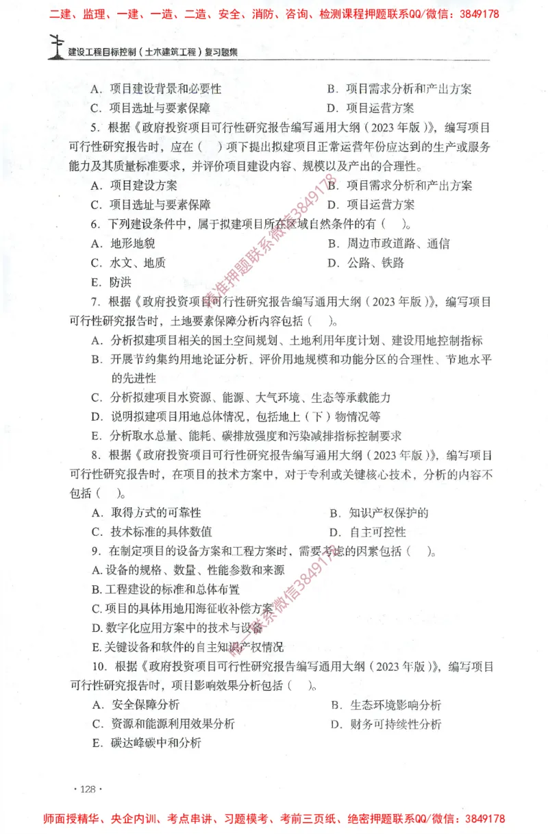 JGS-土建控制-官方习题集_监理工程师_2025监理工程师_2025年监理工程师SVIP_2025年监理土建控制SVIP_01-精华文档✿电子教材✿历年真题_25-控制《官方章节习题册》JGS推荐