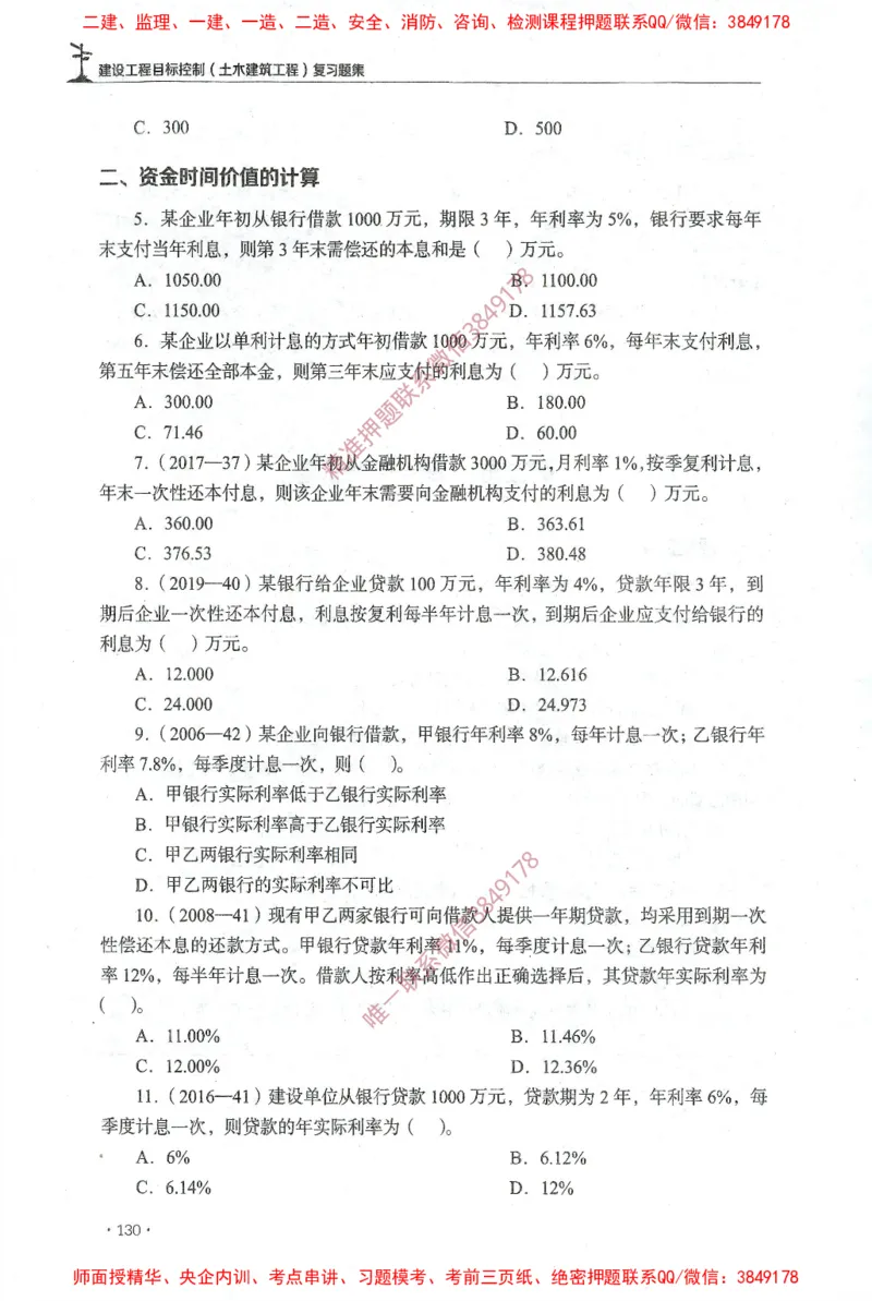 JGS-土建控制-官方习题集_监理工程师_2025监理工程师_2025年监理工程师SVIP_2025年监理土建控制SVIP_01-精华文档✿电子教材✿历年真题_25-控制《官方章节习题册》JGS推荐