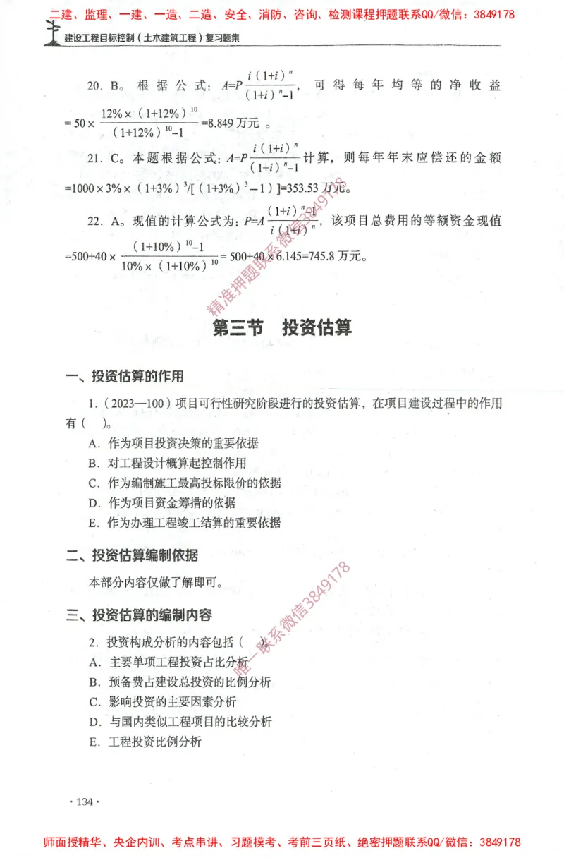 JGS-土建控制-官方习题集_监理工程师_2025监理工程师_2025年监理工程师SVIP_2025年监理土建控制SVIP_01-精华文档✿电子教材✿历年真题_25-控制《官方章节习题册》JGS推荐