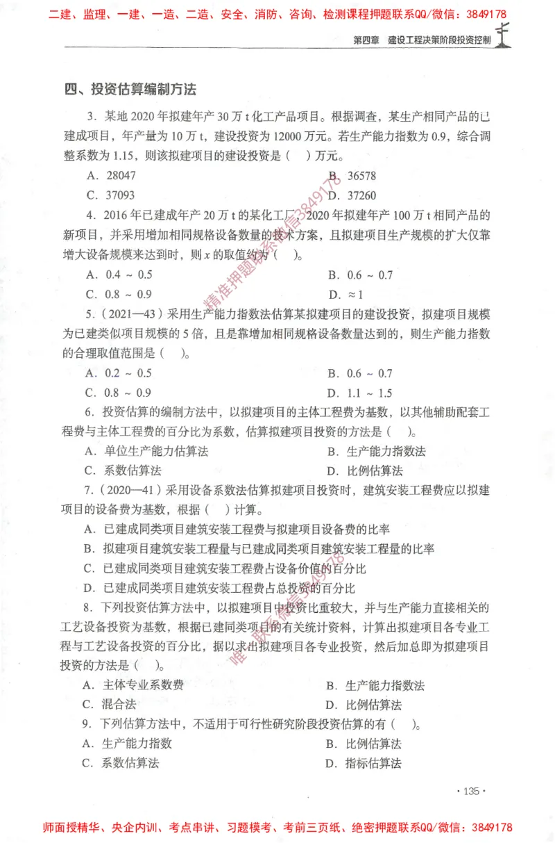 JGS-土建控制-官方习题集_监理工程师_2025监理工程师_2025年监理工程师SVIP_2025年监理土建控制SVIP_01-精华文档✿电子教材✿历年真题_25-控制《官方章节习题册》JGS推荐