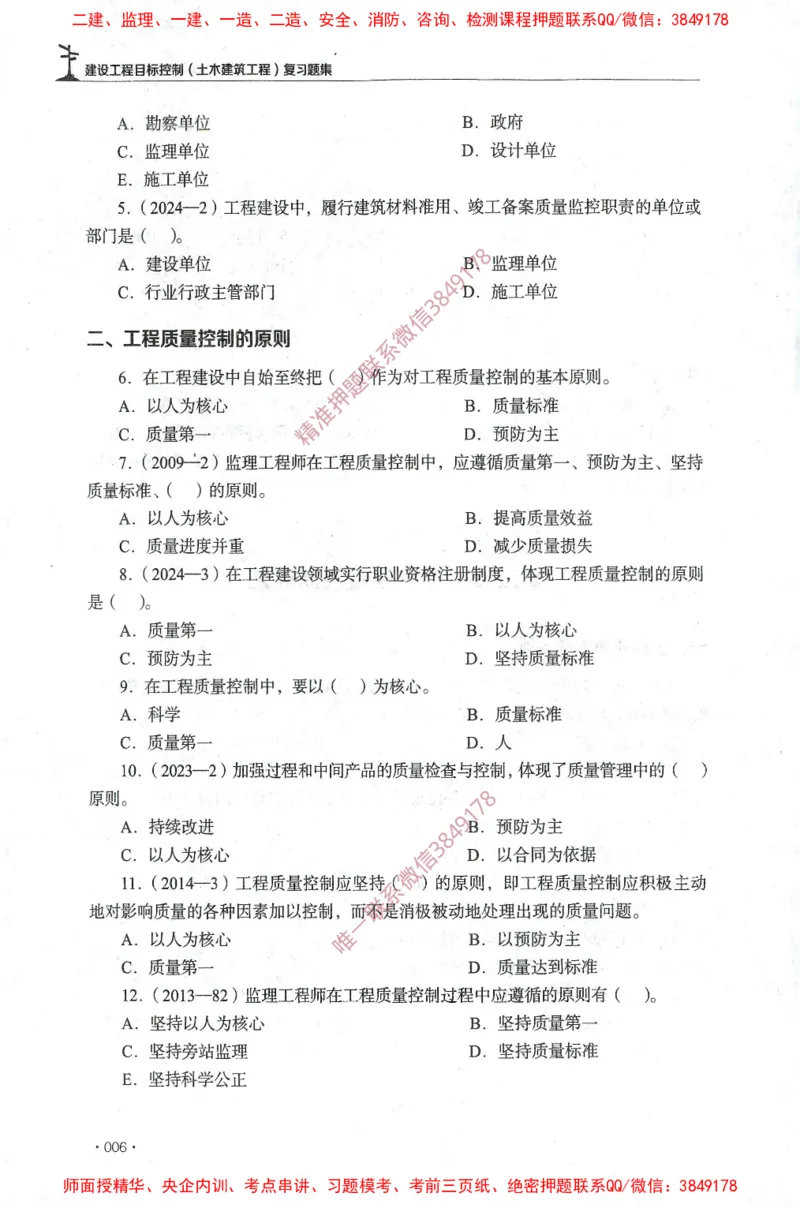 JGS-土建控制-官方习题集_监理工程师_2025监理工程师_2025年监理工程师SVIP_2025年监理土建控制SVIP_01-精华文档✿电子教材✿历年真题_25-控制《官方章节习题册》JGS推荐