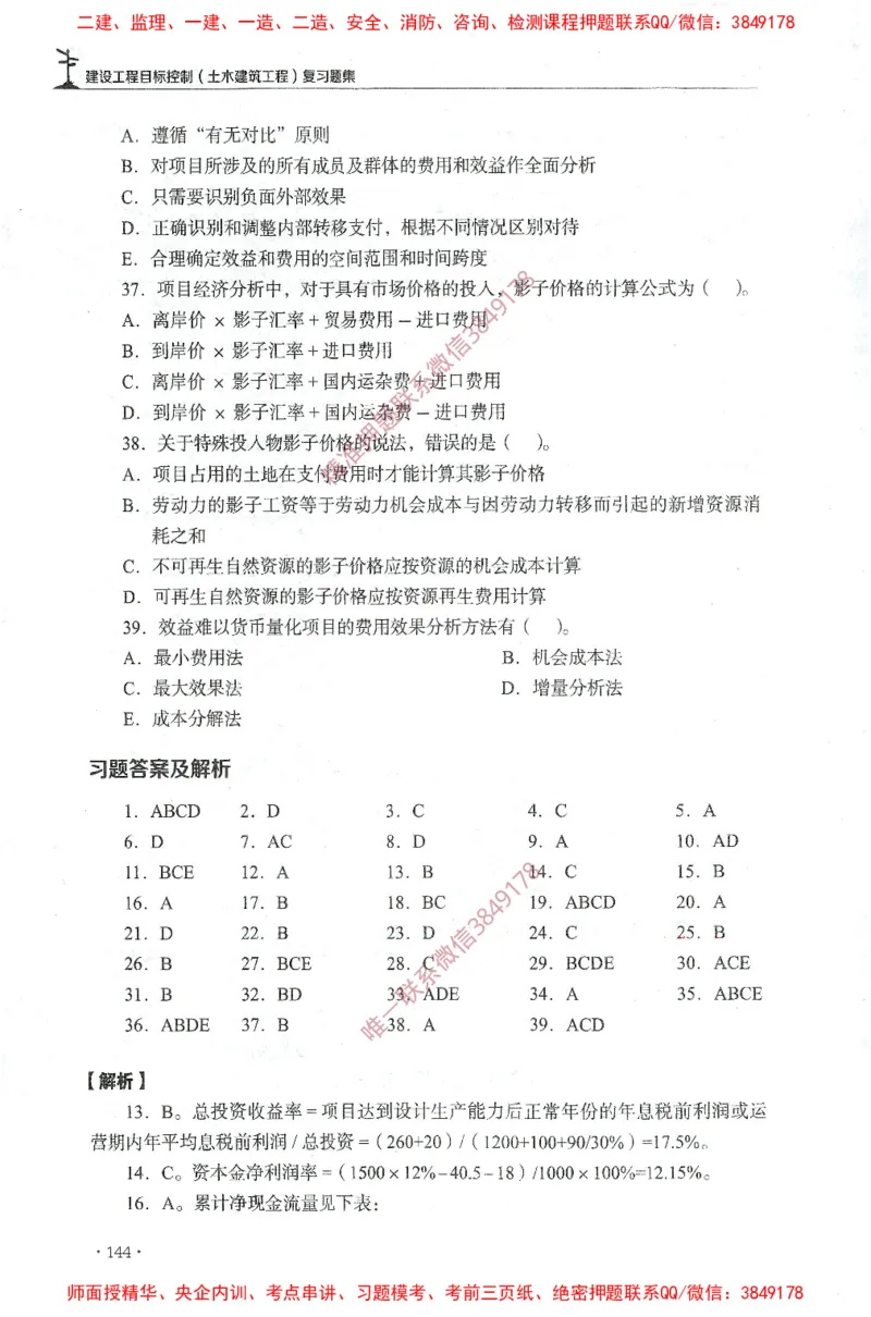 JGS-土建控制-官方习题集_监理工程师_2025监理工程师_2025年监理工程师SVIP_2025年监理土建控制SVIP_01-精华文档✿电子教材✿历年真题_25-控制《官方章节习题册》JGS推荐