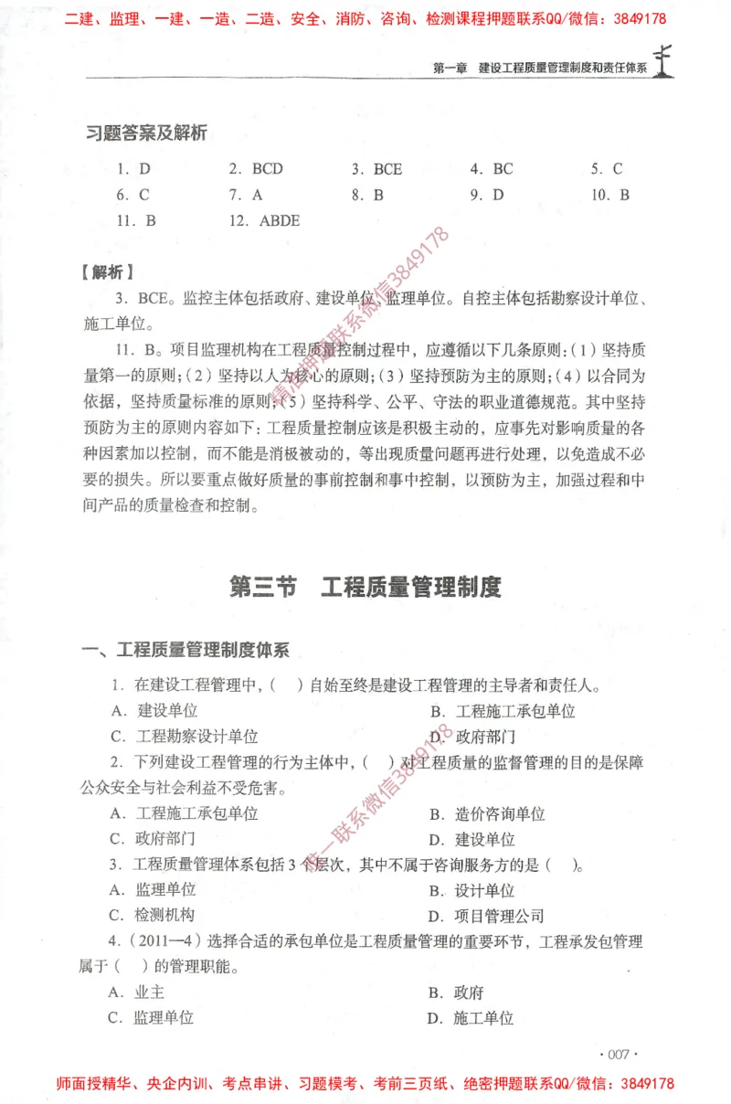 JGS-土建控制-官方习题集_监理工程师_2025监理工程师_2025年监理工程师SVIP_2025年监理土建控制SVIP_01-精华文档✿电子教材✿历年真题_25-控制《官方章节习题册》JGS推荐