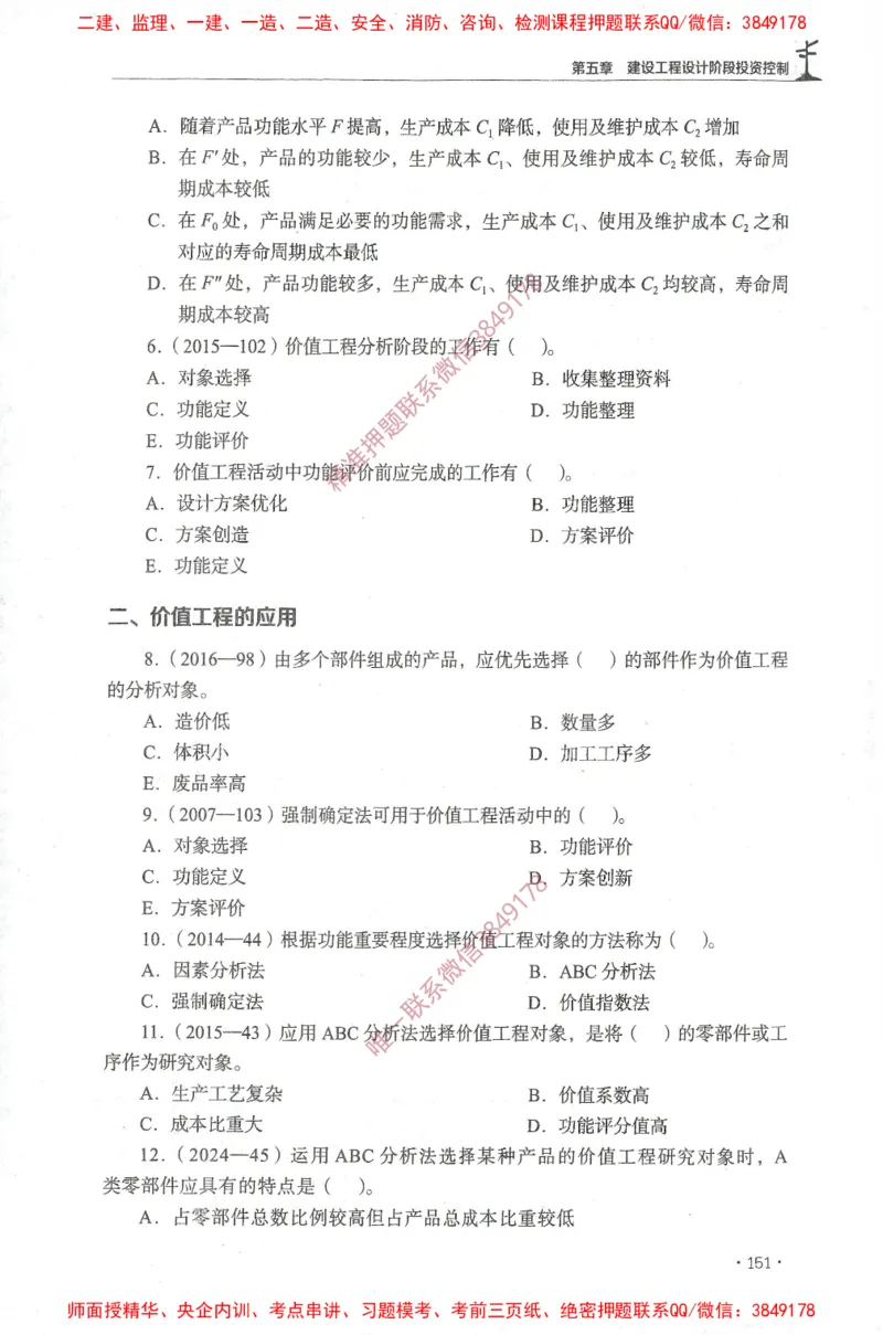 JGS-土建控制-官方习题集_监理工程师_2025监理工程师_2025年监理工程师SVIP_2025年监理土建控制SVIP_01-精华文档✿电子教材✿历年真题_25-控制《官方章节习题册》JGS推荐