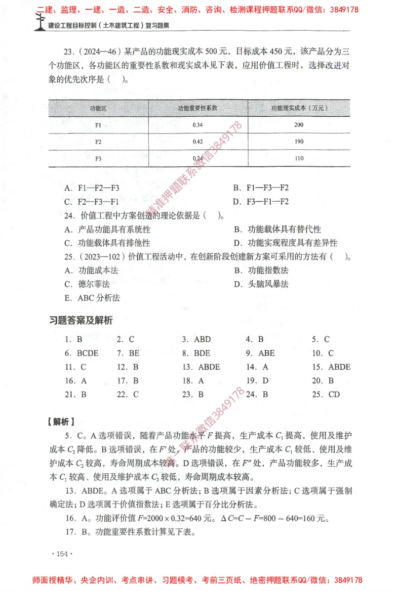 JGS-土建控制-官方习题集_监理工程师_2025监理工程师_2025年监理工程师SVIP_2025年监理土建控制SVIP_01-精华文档✿电子教材✿历年真题_25-控制《官方章节习题册》JGS推荐