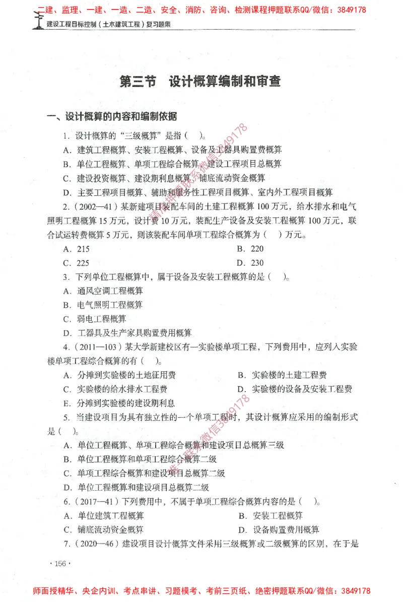 JGS-土建控制-官方习题集_监理工程师_2025监理工程师_2025年监理工程师SVIP_2025年监理土建控制SVIP_01-精华文档✿电子教材✿历年真题_25-控制《官方章节习题册》JGS推荐