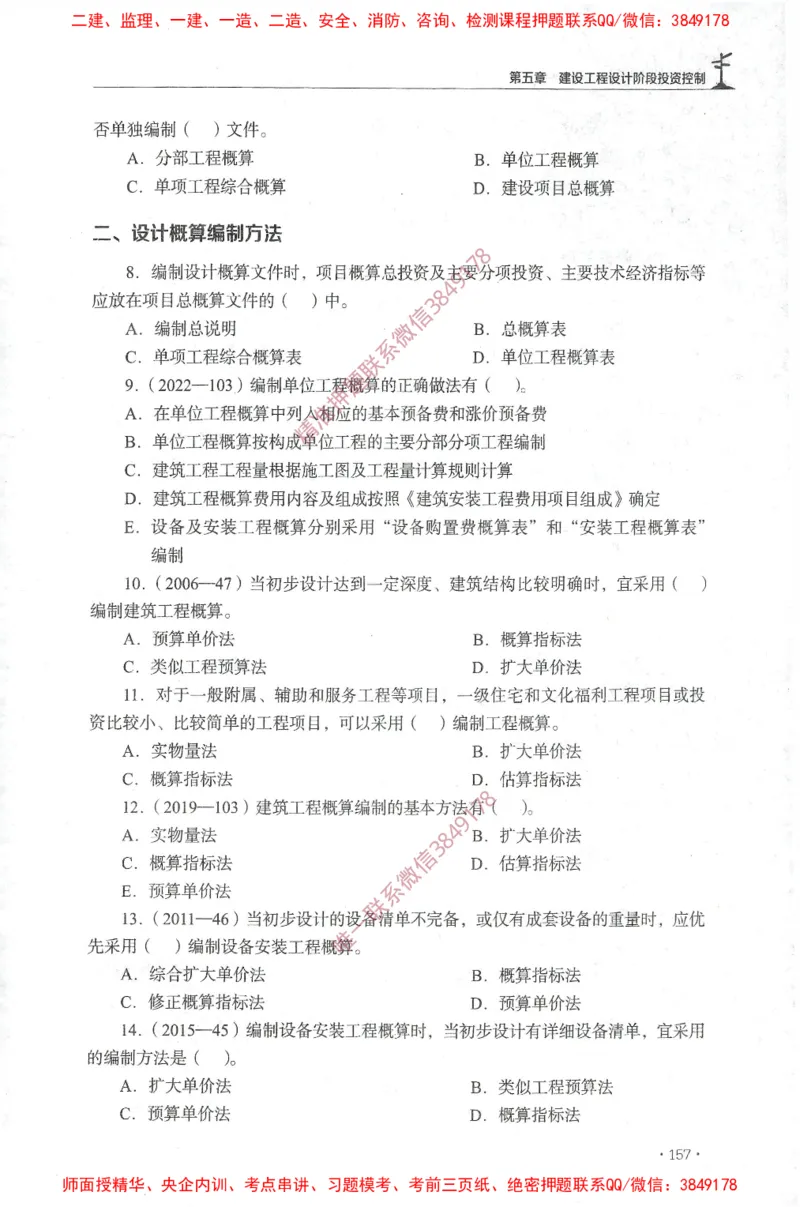 JGS-土建控制-官方习题集_监理工程师_2025监理工程师_2025年监理工程师SVIP_2025年监理土建控制SVIP_01-精华文档✿电子教材✿历年真题_25-控制《官方章节习题册》JGS推荐