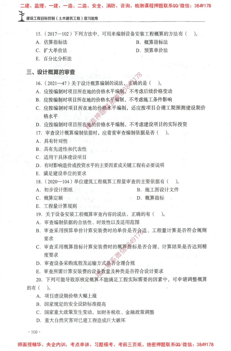 JGS-土建控制-官方习题集_监理工程师_2025监理工程师_2025年监理工程师SVIP_2025年监理土建控制SVIP_01-精华文档✿电子教材✿历年真题_25-控制《官方章节习题册》JGS推荐