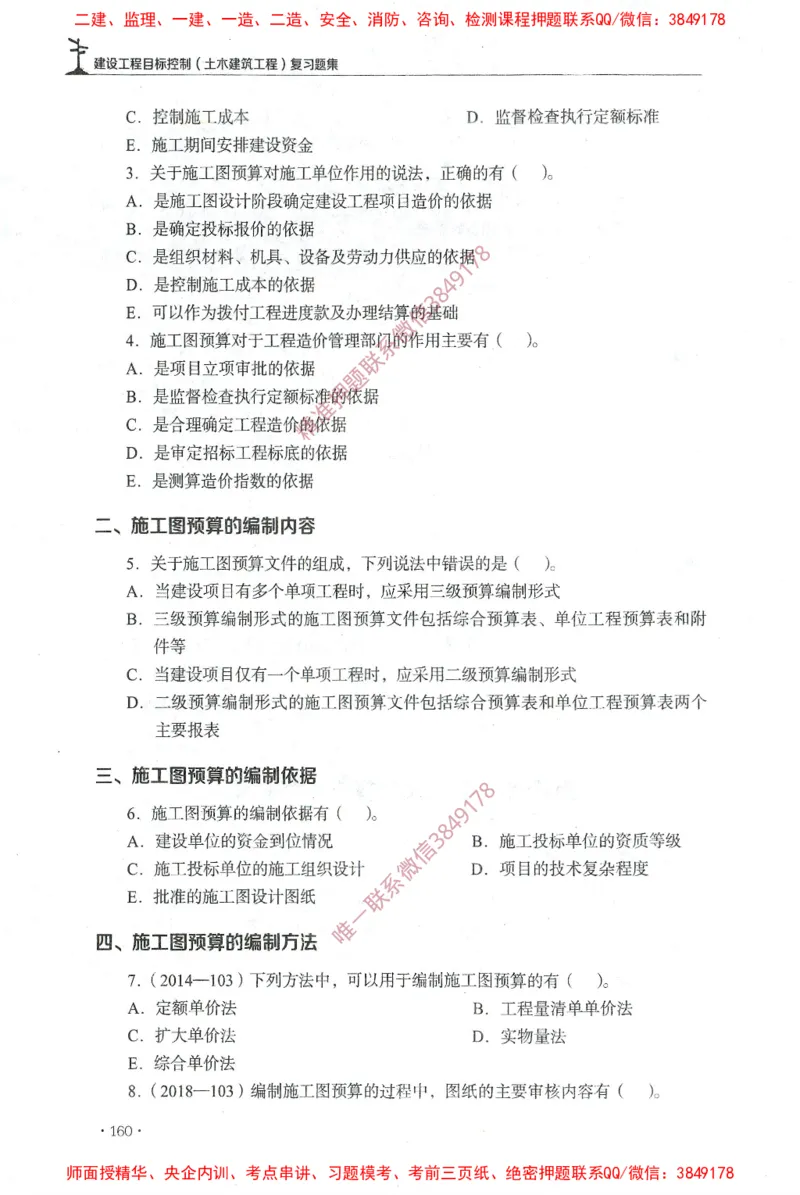 JGS-土建控制-官方习题集_监理工程师_2025监理工程师_2025年监理工程师SVIP_2025年监理土建控制SVIP_01-精华文档✿电子教材✿历年真题_25-控制《官方章节习题册》JGS推荐