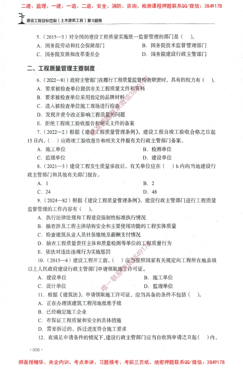 JGS-土建控制-官方习题集_监理工程师_2025监理工程师_2025年监理工程师SVIP_2025年监理土建控制SVIP_01-精华文档✿电子教材✿历年真题_25-控制《官方章节习题册》JGS推荐