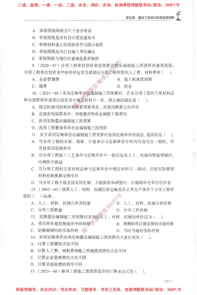 JGS-土建控制-官方习题集_监理工程师_2025监理工程师_2025年监理工程师SVIP_2025年监理土建控制SVIP_01-精华文档✿电子教材✿历年真题_25-控制《官方章节习题册》JGS推荐