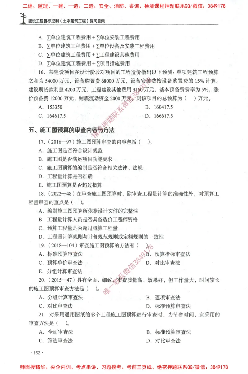 JGS-土建控制-官方习题集_监理工程师_2025监理工程师_2025年监理工程师SVIP_2025年监理土建控制SVIP_01-精华文档✿电子教材✿历年真题_25-控制《官方章节习题册》JGS推荐