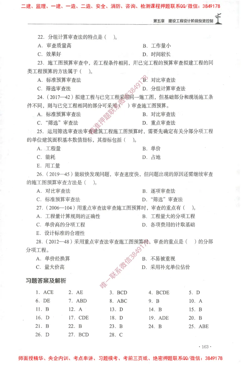 JGS-土建控制-官方习题集_监理工程师_2025监理工程师_2025年监理工程师SVIP_2025年监理土建控制SVIP_01-精华文档✿电子教材✿历年真题_25-控制《官方章节习题册》JGS推荐