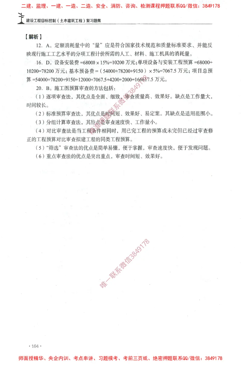 JGS-土建控制-官方习题集_监理工程师_2025监理工程师_2025年监理工程师SVIP_2025年监理土建控制SVIP_01-精华文档✿电子教材✿历年真题_25-控制《官方章节习题册》JGS推荐