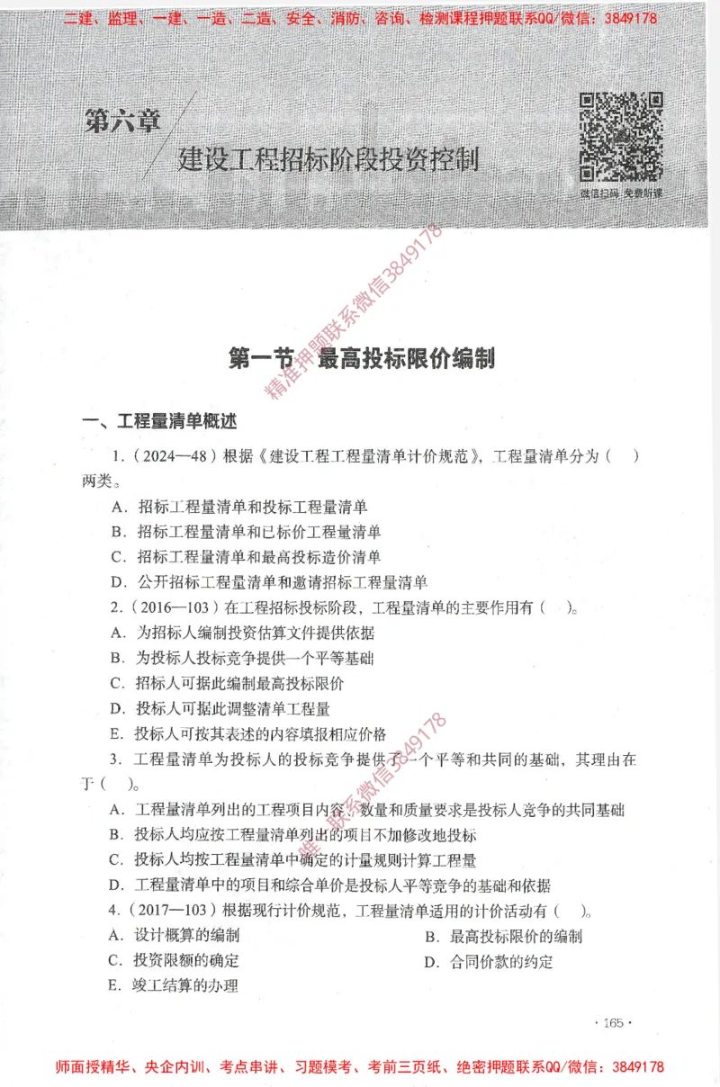 JGS-土建控制-官方习题集_监理工程师_2025监理工程师_2025年监理工程师SVIP_2025年监理土建控制SVIP_01-精华文档✿电子教材✿历年真题_25-控制《官方章节习题册》JGS推荐