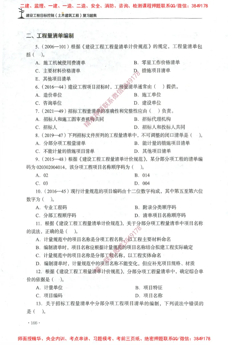 JGS-土建控制-官方习题集_监理工程师_2025监理工程师_2025年监理工程师SVIP_2025年监理土建控制SVIP_01-精华文档✿电子教材✿历年真题_25-控制《官方章节习题册》JGS推荐